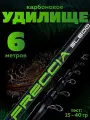 Удочка для рыбалки карбоновая складная с кольцами FRECCIA 6 метров