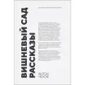 Чехов А. П. Вишневый сад. Рассказы
