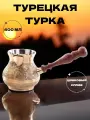 Турка двуслойная для приготовления кофе, кофеварка