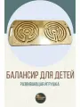 Межполушарный лабиринт / Развивающая игрушка для детей / Балансир-нейротренажер
