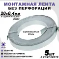 Крепежная лента для поликарбоната (тарная), без перфорации, оцинкованная, серая, 20х0,4мм 5шт