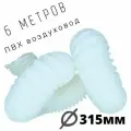 Гибкий полимерный ПВХ воздуховод PVC White 315 мм, 6 м DEC P315/6