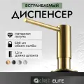 Встраиваемый диспенсер для моющего средства ALVEme с длинным шлангом и емкостью 0,5 литра матовое золото