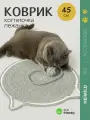 Коврик-когтеточка HEIMILD, для кошек, круглый 45 см, с игрушкой, серый
