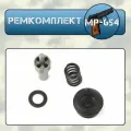 Ремкомплект МР-654 тюнинг (клапан магнум+пружина магнум+седло+шайба+ 3 ремкомплекта 4 кольца)