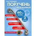 Поручень для ванной для пожилых и инвалидов 60см, комплект 2 штуки