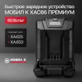 Быстрое зарядное устройство мобил К XAC66 премиум 60 Вольт для XA625, XA650