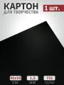Картон для творчества и поделок черный смог 50х40см, 755гр/м2, 1 лист