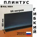 Плинтус гибкий напольный JL60 черный 60x15 мм, 50 м, Первый Профильный Завод