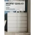 МС Мори Комод МК 1200.10 Сатин (для одежды, под телевизор, с ящиками, большой)