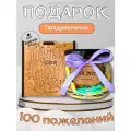 Банка с пожеланиями на каждый день, оригинальная открытка 100 записок