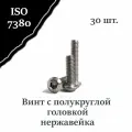 Винт ISO 7380 А2 М4х12 с полукруглой головкой, нержавейка, 30 шт.