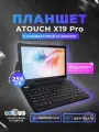 Планшет андроид ATOUCH X19 PRO (10.1 дюйм) с клавиатурой Tablet PC 6/256 ГБ, планшет с клавиатурой