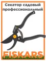 Секатор садовый профессиональный FISKARS