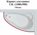 Карниз для ванны LIL (1400х900) 1Marka