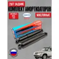 Комплект задних гидравлических амортизаторов ВАЗ 2123 Шеви Нива (задние амортизаторы / стойка левая и правая)