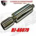 Глушитель прямоточный спортивный (прямоток) универсальный из нержавеющей стали HJ-A6079