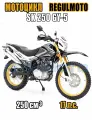 Мотоцикл Regulmoto SK 250GY-5 , Черный, 100007-1