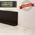 Гибкий самоклеящийся плинтус Cletus венге 5 м