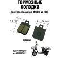 Передние тормозные колодки для электровелосипеда Kugoo V3 pro, черные