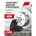 CTR Комплект тормозных дисков задних с колодками Ford Mondeo / Ford Kuga ; 1864280 ; 1438867