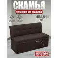 Скамья прямая Квадро тип 1, BUDUNOV GROUP, ТК Капри Коричневый, , скамья с ящиком для хранения, 125х56х80 см