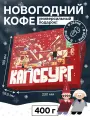 Подарочный набор CUPSBURG COFFEE, кофе в зернах, в подарочной упаковке