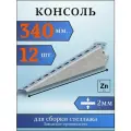 Консоль оцинкованная 340мм (комплект 12 шт) для металлического стеллажа К1162 цУТ2.5 2мм сталь оцинк. Соэми Н0112311513
