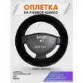Оплетка на руль для Smart #1(Смарт 1) 2022-н. в, S(35-37см), Искусственный мех 40