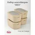 Контейнеры для еды 3 л прямоугольные бежевые комплект из 4 шт