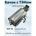 Бачок с ТЭНом для кулера 500 W, 78 мм/ выход под 2 трубки