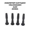 Наконечник изолятор катушки зажигания Volkswagen Audi Skoda
