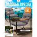 Кресло садовое Luxury комплект 2 шт, стул садовый с подлокотниками, для дачи, террасы и сада, стальной каркас Ами мебель