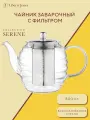 Чайник заварочный с фильтром Serene 800 мл стеклянный Liberty Jones LJ0000267
