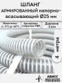 Шланг диаметр 25мм длина 4м. армированный профессиональный для дренажных фекальных и садовых насосов при перекачке жидкостей и гидробурении скважин