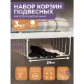 Корзина подвесная металлическая 24см в шкаф, набор 3шт, цвет белый / полка держатель кухонный