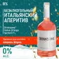 Апероль шприц безалкогольный Drinksome Italian Orange Spritz основа для коктейлей 0,7 л, алкоголь 0%