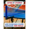 Сетка для стандартного теннисного стола с металлическими стойками на винтовых креплениях чёрного цвета