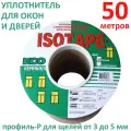 Уплотнитель для окон и дверей ISOTAPE, профиль-P, белый, 50 м