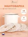 Мантоварка 12 литров 4 яруса