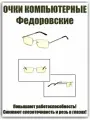Очки для компьютера Федоровские SPG / SP Glasses AF024