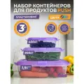 Набор контейнеров для еды с крышкой Push 3шт: 0,4л - 1шт, 0,9л - 1шт, 1,9л - 1шт, цвет лаванда