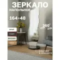 Зеркало напольное в полный рост, грация, графит , фигурное, интерьерное, 48х164 см