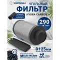 Угольный фильтр VENTSFERA Hydra carbon 125/400, D125mm/H400mm Hydra125/400