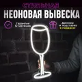 Неоновая вывеска Бокал, светильник декоративный