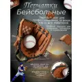 Перчатки питчера для бейсбола и софтбола из искусственной кожи. взрослый. подросток