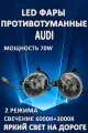 Противотуманные фары светодиодные LED Audi / Ауди 70 Вт 3000K+6000K (2 режима)