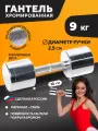 Гантель хромированная STECTER 9 кг