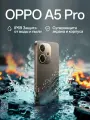 Смартфон OPPO A5 Pro 8/256 Гб, цвет шоколадный, IP69 пылевлагозащита