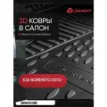 Коврики 3D в салон для KIA Sorento (IIr), 2012-2021, 4 шт. (полиуретан) / Киа Соренто